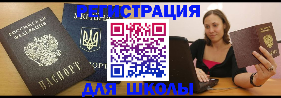 временная регистрация для школы в Самарской области